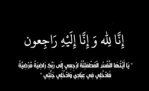 إنا لله وإنا إليه راجعون
انتقل إلى رحمة الله
الشيخ / حمود بن عفات القاعد
مكان العزاء : في استراحة  اللؤلؤة - حي النظيم - شارع الأسد خلف الثلاجة العالميه

للتعازي 

الشيخ صالح عفات القاعد
0553216091
عبيد حمود القاعد
0555990556
صالح حمود القاعد
 0501488722  
#حساب_الفدعان_الرسمي