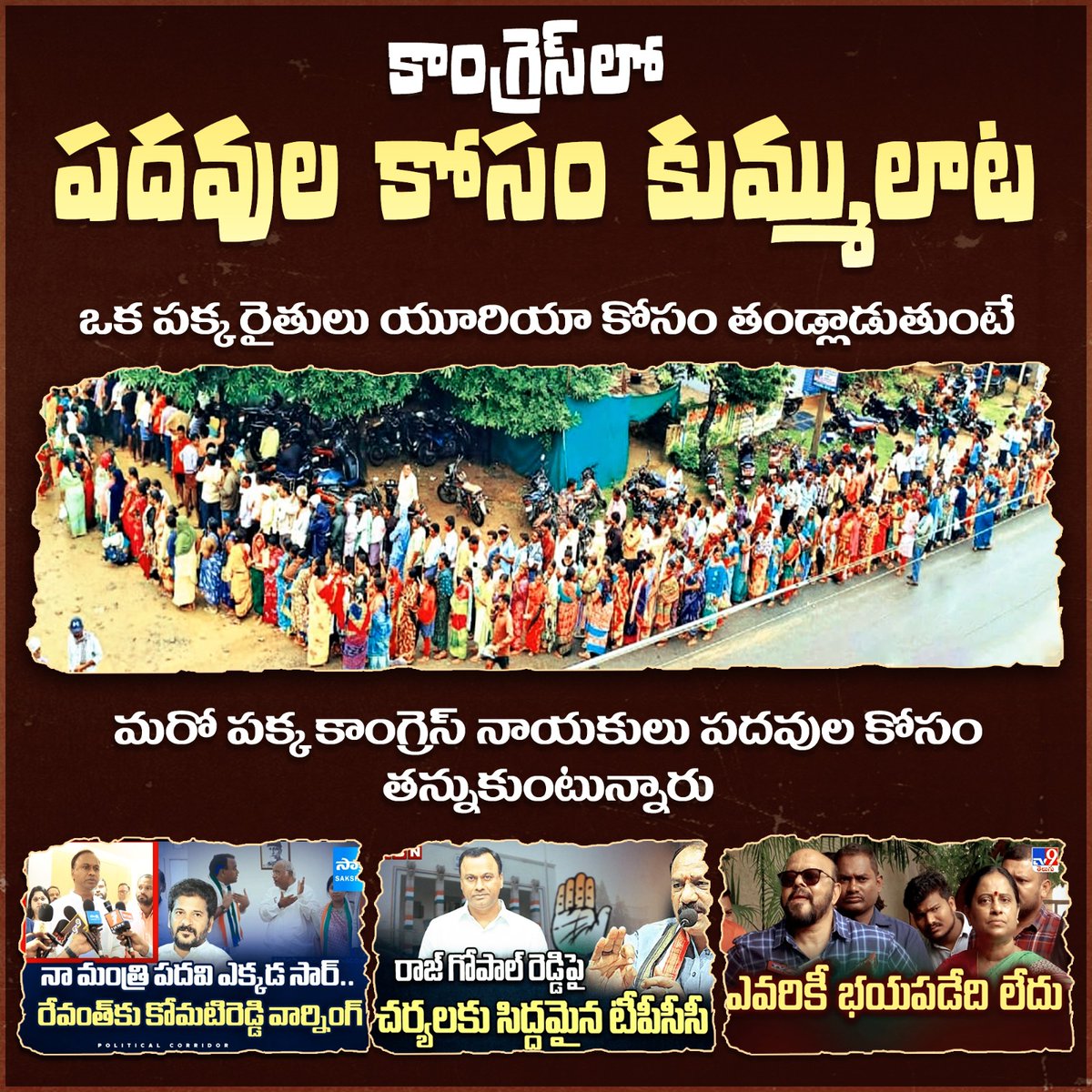 ప్రజా సమస్యలను గాలికొదిలేసి
తమ పదవులు కాపాడుకోవడం కోసం
ఢిల్లీ చుట్టూ చక్కర్లు కొడుతున్న కాంగ్రెస్ నాయకులు.

#CongressFailedTelangana