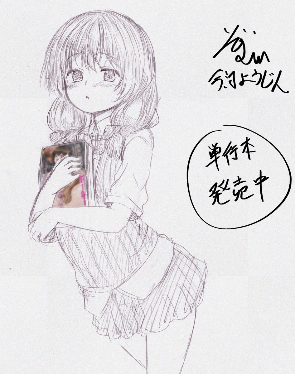 最新単行本「彼女に無理矢理～」発売中です。
興味ございましたら是非是非!

メロンブックス
https://t.co/QbGU9E3pdp
とらのあな
https://t.co/FrrtbVCbrw
ヨドバシ
https://t.co/lGPTgTvnGN

今日明日休んでコミケ疲れを取ったら次の夢幻転生の原稿進めていこうと思います! 