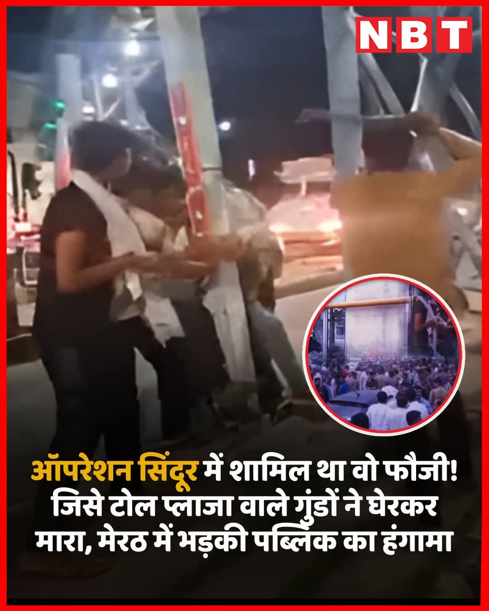 देशवासियों और मातृभूमि की रक्षा में जान की बाजी लगाने वाले कितने ही जवानों के साथ ऐसा होता ही रहता है क्योंकि ये नया भारत है यहां पैसा बोलता है ,सेना का जवान पिटता है ,पुलिस खड़े देखती है और सरकार सोती है... धन्य है ऐसा देश..
<a href="/narendramodi/">Narendra Modi</a> <a href="/yadavakhilesh/">Akhilesh Yadav</a> <a href="/myogiadityanath/">Yogi Adityanath</a> <a href="/adgpi/">ADG PI - INDIAN ARMY</a>