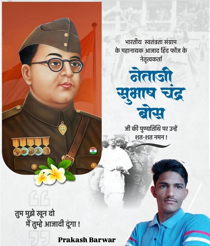 Prakash Barwar (@prakashbarwar18) on Twitter photo महान स्वतंत्रता सेनानी एवं आजाद हिन्द फौज के संस्थापक नेताजी सुभाष चंद्र बोस जी की पुण्यतिथि पर उन्हें सादर नमन करता हूं।
<a href="/INCRajasthan/">Rajasthan PCC</a>
#सुभाष_चन्द्र_बोस
#SubhasChandraBose महान स्वतंत्रता सेनानी एवं आजाद हिन्द फौज के संस्थापक नेताजी सुभाष चंद्र बोस जी की पुण्यतिथि पर उन्हें सादर नमन करता हूं।
<a href="/INCRajasthan/">Rajasthan PCC</a>
#सुभाष_चन्द्र_बोस
#SubhasChandraBose