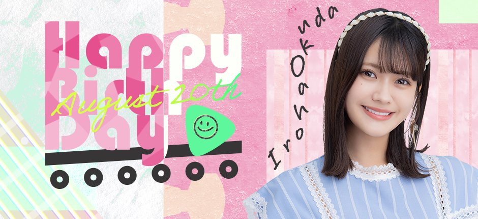 🎂HAPPY BIRTHDAY🎂#奥田いろは さん🎦 昨年に続き、今年も舞台に出演