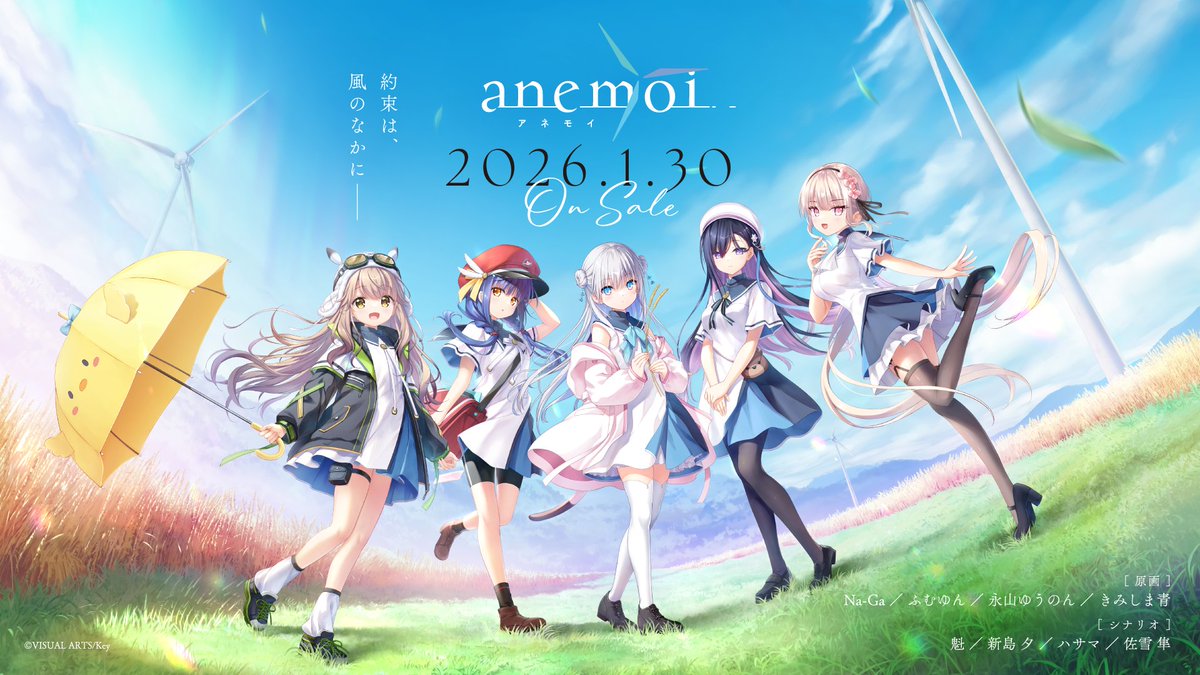 Keyの新作『anemoi（アネモイ）』発売日が2026年1月30日に決定。舞台は