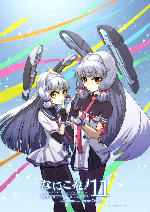 【叢雲オンリー】 「なにこれ!十一戦目」 9月28日(日) 東京ビッグサイト 陸海空魔合同演習フレンズ令和七年秋季 サークル参加受付中!