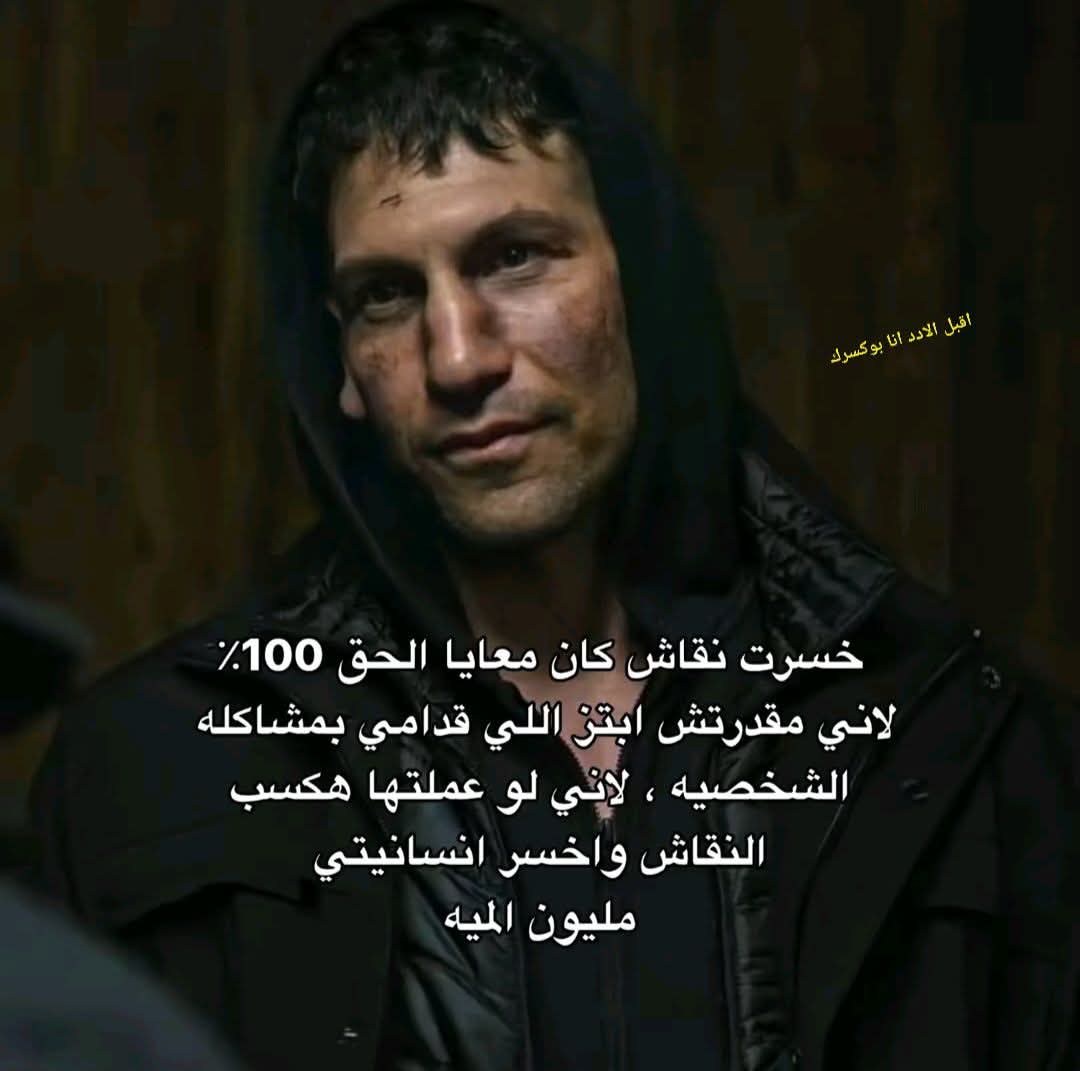 بكون حريص دائما إني أكون إنسان ، أنا بخسر معظم نقاشاتي بس معلهش 😅