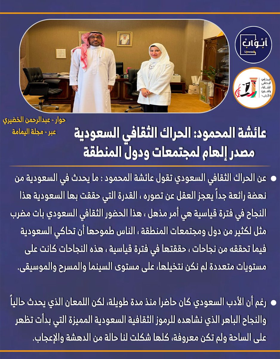 أبواب (@upwaab) on Twitter photo الأمين المساعد لقطاع الثقافة بالمجلس الوطني الكويتي..
#عائشة_المحمود: الحراك الثقافي السعودية مصدر إلهام لمجتمعات ودول المنطقة.
<a href="/Ayshaadnan22/">Aysha Almahmoud</a>
<a href="/abdulrahman1510/">عبدالرحمن الخضيري</a>
حوار - عبدالرحمن الخضيري
عبر - مجلة اليمامة الأمين المساعد لقطاع الثقافة بالمجلس الوطني الكويتي..
#عائشة_المحمود: الحراك الثقافي السعودية مصدر إلهام لمجتمعات ودول المنطقة.
<a href="/Ayshaadnan22/">Aysha Almahmoud</a>
<a href="/abdulrahman1510/">عبدالرحمن الخضيري</a>
حوار - عبدالرحمن الخضيري
عبر - مجلة اليمامة