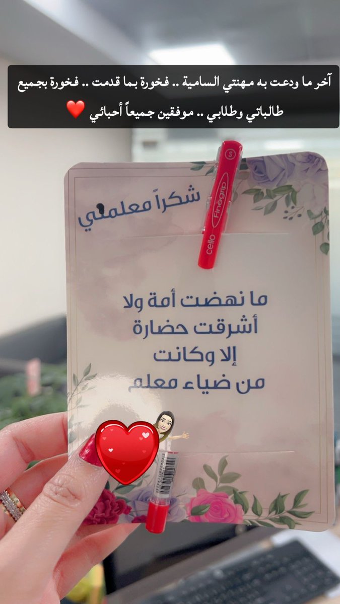 آخر ما ودعت به مهنتي السامية .. فخورة بما قدمت .. فخورة بجميع طالباتي وطلابي ..موفقين جميعاً أحبائي 💕
#نورة_الظنحاني