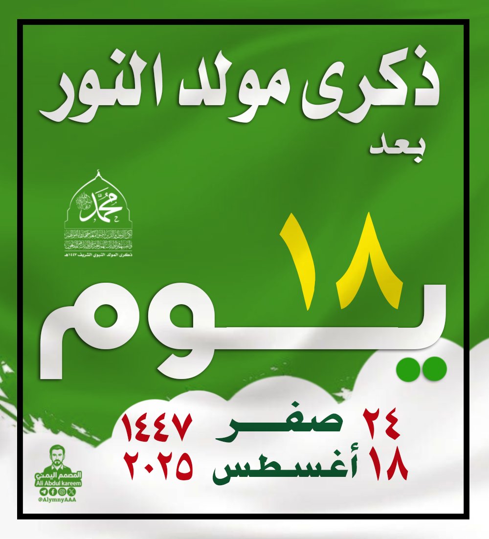 منشور #يومي    يتبقى 18 يوم على أعظم حدث في التاريخ  #ذكرى_المولد_النبوي_الشريف 1447  
  #تقويم #تاريخ
