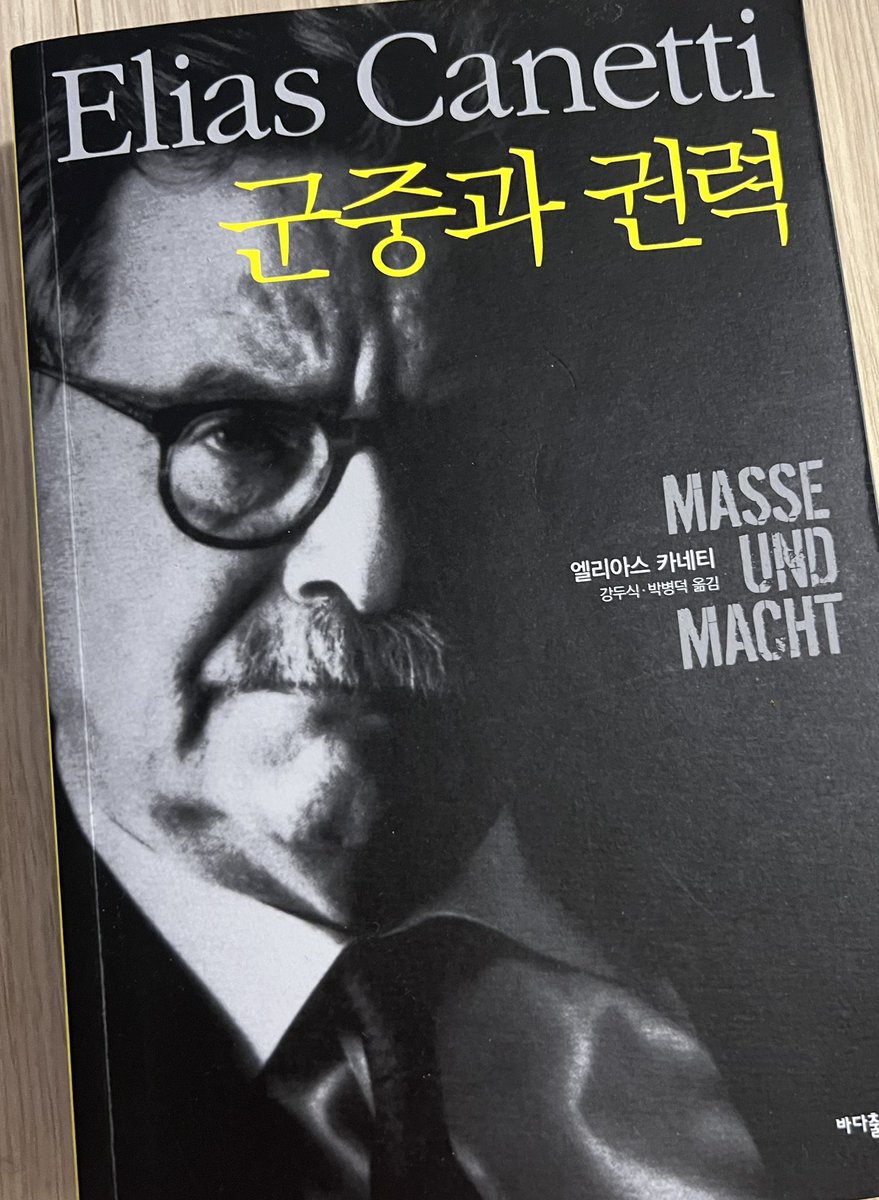 아름다운 고전 Elias Canetti의 <군중과 권력> 을 읽고 있어요. 카네티는 온라인 시대의 커뮤니티 다이내믹스를 미리 예견한 것일까요. 군중의 맹목적 추종이나 권력 구조를 분석한 부분이, 온라인 커뮤니티에서 영향력 있는 인물이 어떻게 논란에 휘말리는지랑 딱 오버랩 되어 소름돋습니다.