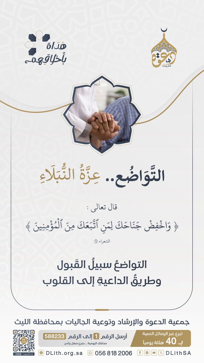 التَّوَاضُع.. عِزَّةُ النُّبَلَاءِ | قال تعالى: ﴿ وَاخْفِضْ جَنَاحَكَ لِمَنِ اتَّبَعَكَ مِنَ الْمُؤْمِنِينَ﴾. [ الشعراء: 215]

التواضعُ سبيلُ القَبول، وطريقُ الداعيةِ إلى القلوب.
#هداة_بأخلاقهم | #دعوة_الليث