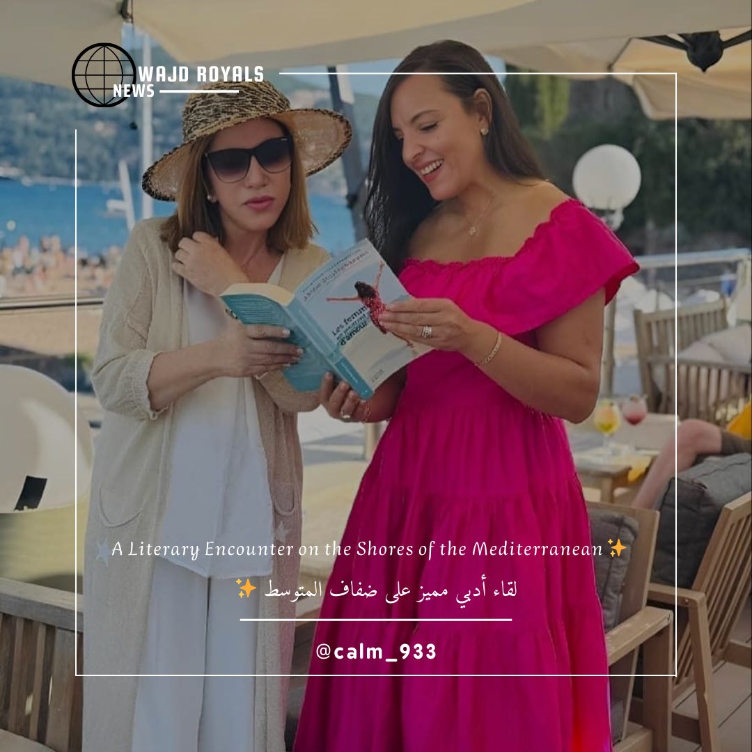 سمو الأميرة ياسمين مراد تشارك متابعيها لحظة ثمينة مع الأديبة الكبيرة أحلام مستغانمي حيث جمعت بينهما ضفاف البحر الأبيض المتوسط، في مواجهة السواحل التي شهدت ميلادهما ونشأتهما.

الأميرة كتبت بكلمات راقية تعبّر عن مكانة أحلام المستغانمي في قلوب قرّائها:

“أحلام ليست فقط الكاتبة