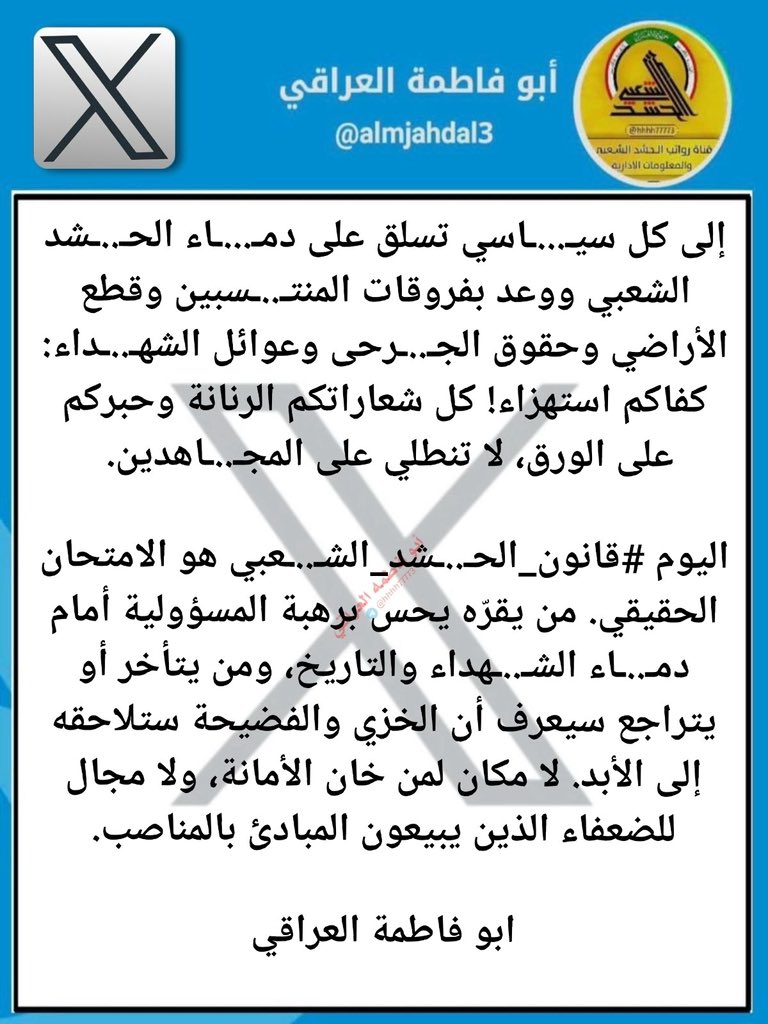 اقرار #قانون_الحـ..ـشد_الشعبي، فهو أبسط وفاء لدمـ..ـاء الشـ..ـهداء التي لم تُقدّر حتى الآن