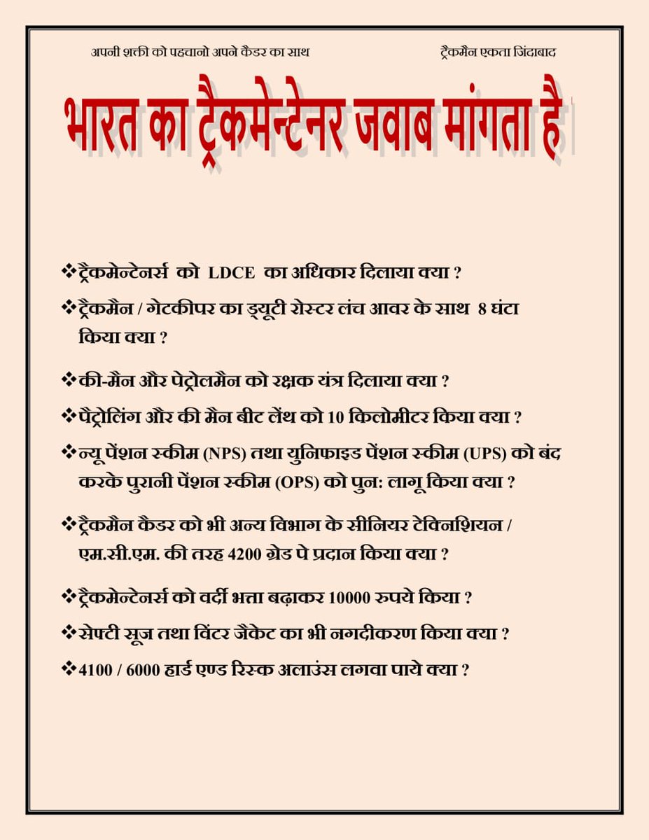 सभी ग्रुप डी के कर्मचारियों को विभागीय पदोन्नति में समान अवसर दीजिए,ट्रैकमैन शिक्षित होकर भी विभागीय पदोन्नति से वंचित है।
बोर्ड द्वारा कमेटी का फैसला ट्रैकमैन के हित में दिया जाए। 
#Justice_For_Trackman #Ldce_Open_To_All
<a href="/RahulGandhi/">Rahul Gandhi</a> <a href="/PMOIndia/">PMO India</a>  <a href="/AshwiniVaishnaw/">Ashwini Vaishnaw</a> <a href="/vijaykbandhu/">Vijay Kumar Bandhu</a>