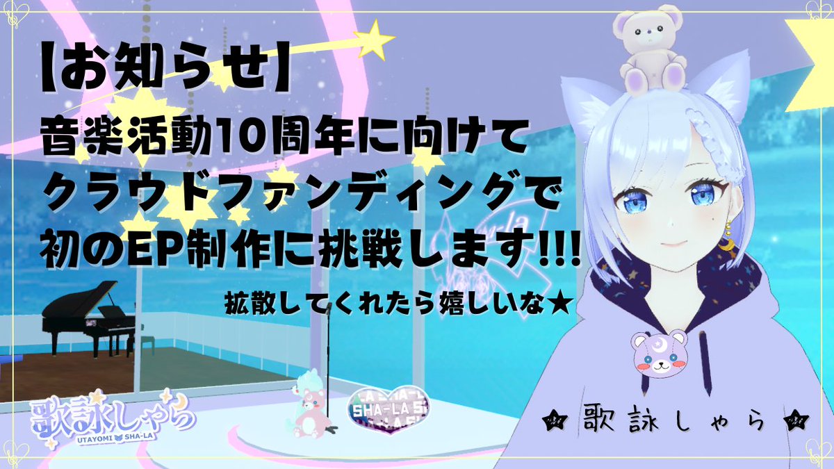utayomi0413's tweet photo. 【お知らせ＆お願い📣】
この度、Sha-laは8/22(金)-9/30(火)の期間で、
初めてのクラウドファンディングに挑戦することになりました！
来年「Sha-la」として音楽活動を始めて10周年を迎える私。

「みんなと一緒に何か記念になることをしたい。」

そんな気持ちから、３曲入りのEPの制作・配信リリースを決めました。
１人で頑張るよりも、みんなと思い出になることをしたかったので、クラウドファンディングの企画を立ち上げて、初めてのEP制作に挑戦したいと思います！

クラウドファンディングのカウントダウン配信は、
8/21(木)23:30頃〜
YouTubeにて行う予定です！

以下、キャンペーンの企画詳細ページに「10周年に向けた想い」などを書いたので、読んでいただけたら嬉しいです！

クラウドファンディング限定の３曲入りCDなどもリターンで準備しているので、楽しみにしてもらえたらと思います！

みんなと駆け抜ける40日間！
頑張るぞー！！！！！

★☆★☆★☆★☆★☆★☆★☆★☆

■キャンペーンページ
https://t.co/sgPqpoVUar

■キャンペーン期間
2025年08月22日(金) 00時00分00秒 
〜 2025年09月30日(火) 23時59分59秒

■Q&Aフォーム
https://t.co/kHFafM2feO
募集期間：2025/8/18(月) 20:00〜2025/8/20(水) 23:59

■事前アカウント登録
https://t.co/LW6D8pCMlu
※muevoアカウントをお持ちの方はログインできます！