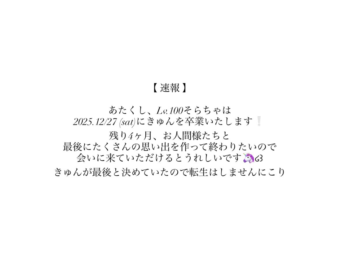 Lv.100 そらちゃ🦄💜 12/27卒業 (@sora__Lv100) / Posts / X