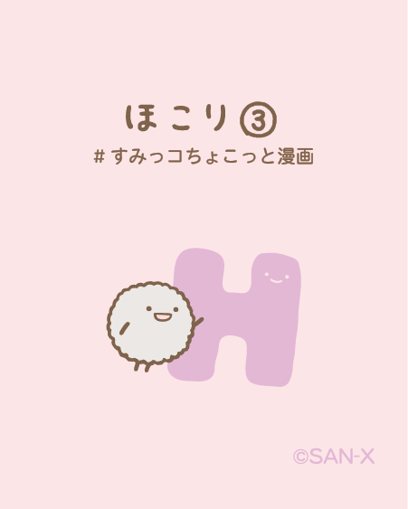 すみっコぐらし ほこり すみっコぐらし ここがおちつくんです 6月27日(金)放送分 13話