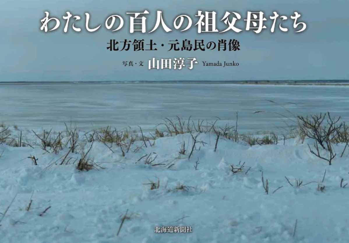 〈山田さんは「元島民が『生きた証し』を残したくて、撮影してきた。写真を見た人が何かを感じ、考えるきっかけになればうれしい」と話す〉

100人が刻んだ北方領土の記憶、映し出す一冊　3世の山田さん、モノクロ写真に思い込め　本紙から9月出版hokkaido-np.co.jp/article/119979…