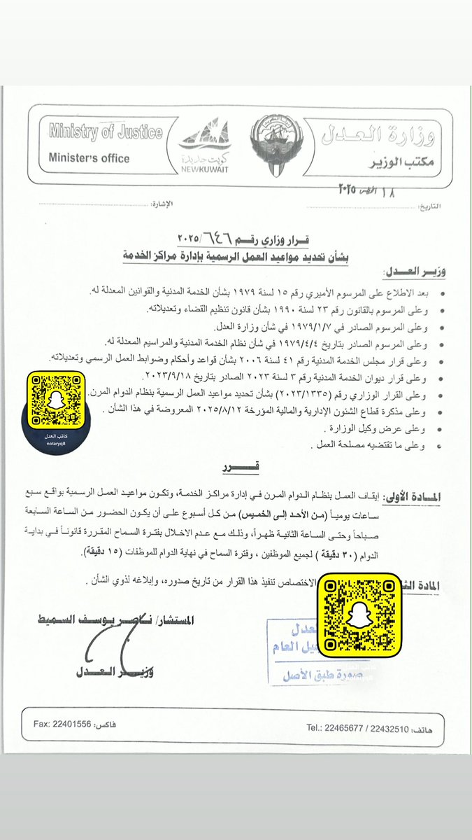 صدور القرار الوزاري رقم (646) لسنة (2025)

بوقف العمل بنظام الدوام المرن والعوده لنظام العمل السابق

#كاتب_العدل
#NotaryQ8
#وزارة_العدل  
#الدوام_المرن
#ديوان_الخدمة_المدنية 
#البصمه_الثالثه 
#صباح_الخير
#الخميس_الونيس 
#الصفوف_الامامية
#كورونا
#منتخب_الكويت
#الكويت_فلسطين