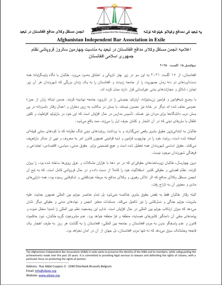 اعلامیه انجمن مستقل وکلای مدافع افغانستان در تبعید به مناسبت چهارمین سالروز فروپاشی نظام جمهوری اسلامی افغانستان