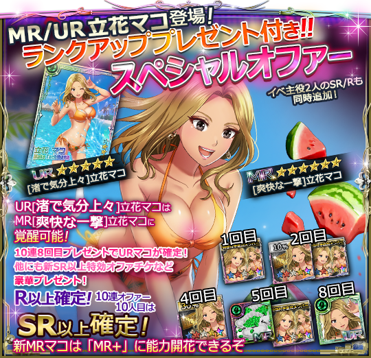 ☆ランクアッププレゼント付きSPオファー☆ 【MR/UR立花マコ(CV. #平山
