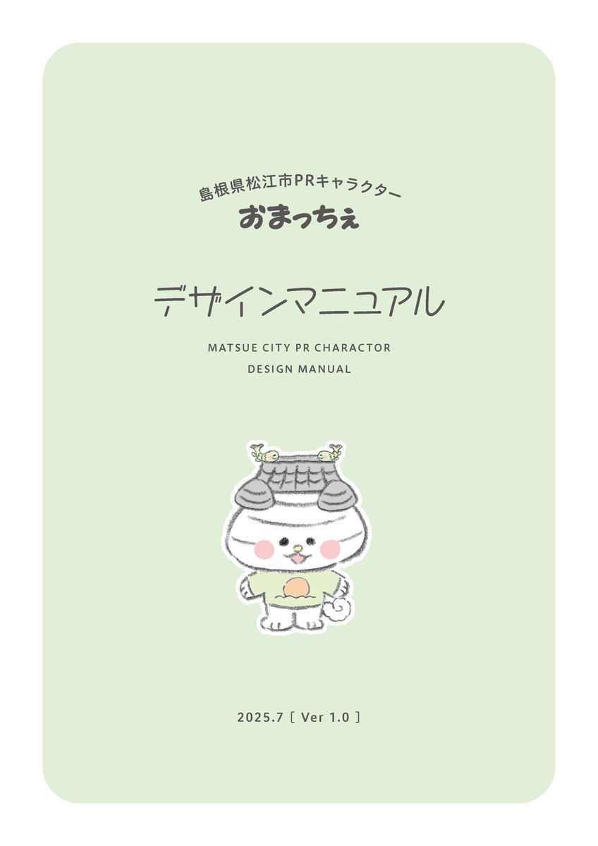 松江市PRキャラクター「おまっちぇ」が、無償で使用いただけるようになりました◎
たくさんのご要望を「おまっちぇ」しています〜!(お待ちしています)
詳しくは▽
https://t.co/t00VpBbrRK
※無償使用には一定の基準があります。
※デザインの使用は一部を除き松江市への申請が必要です。
