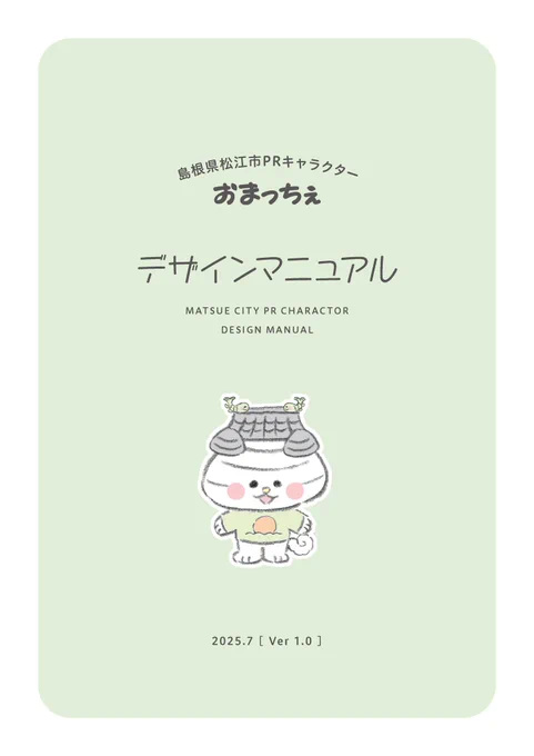 松江市PRキャラクター「おまっちぇ」が、無償で使用いただけるようになりました◎
たくさんのご要望を「おまっちぇ」しています〜!(お待ちしています) 
詳しくは▽
https://t.co/t00VpBbrRK
※無償使用には一定の基準があります。
※デザインの使用は一部を除き松江市への申請が必要です。 