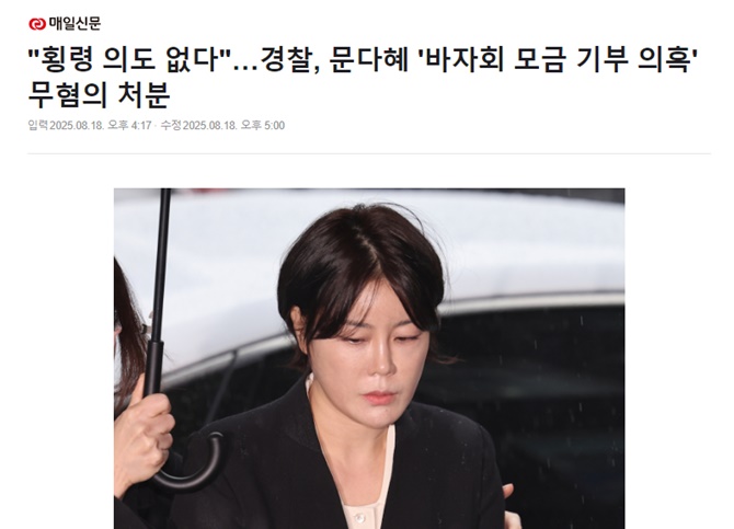 김건희 여사님은 결혼 전에 증명도 되지 않은 내역으로 
특검 하더니
문다혜가 36명의 작가로부터 기부 받은 작품을 
경매하고도 3년이 넘께 약속대로 기부 하지 않고 있는 
자체가 횡령이나 배임이 되는데 
횡령 하려는 의도가 없다며 불송치 했다

썩어빠진 경찰 민중의 지팡이라고 민중의 짐이다