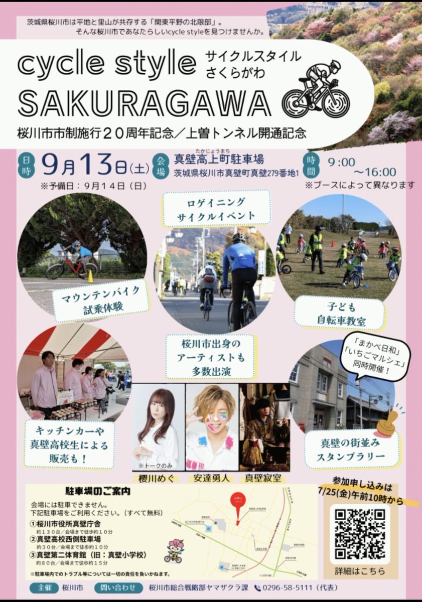 茨城県桜川市サイクルイベントです！
【サイクルスタイル桜川】
9/13（土）9:00〜
★桜川市制 20周年記念！
★上曽トンネル開通記念
Osotomanでは
「マウンテンバイク試乗体験」
・一本橋チャレンジ
・ウィリーチャレンジ
・e-MTB試乗、他
楽しい自転車遊びをお届けします！
share.google/cPUYP8opskxvNF…