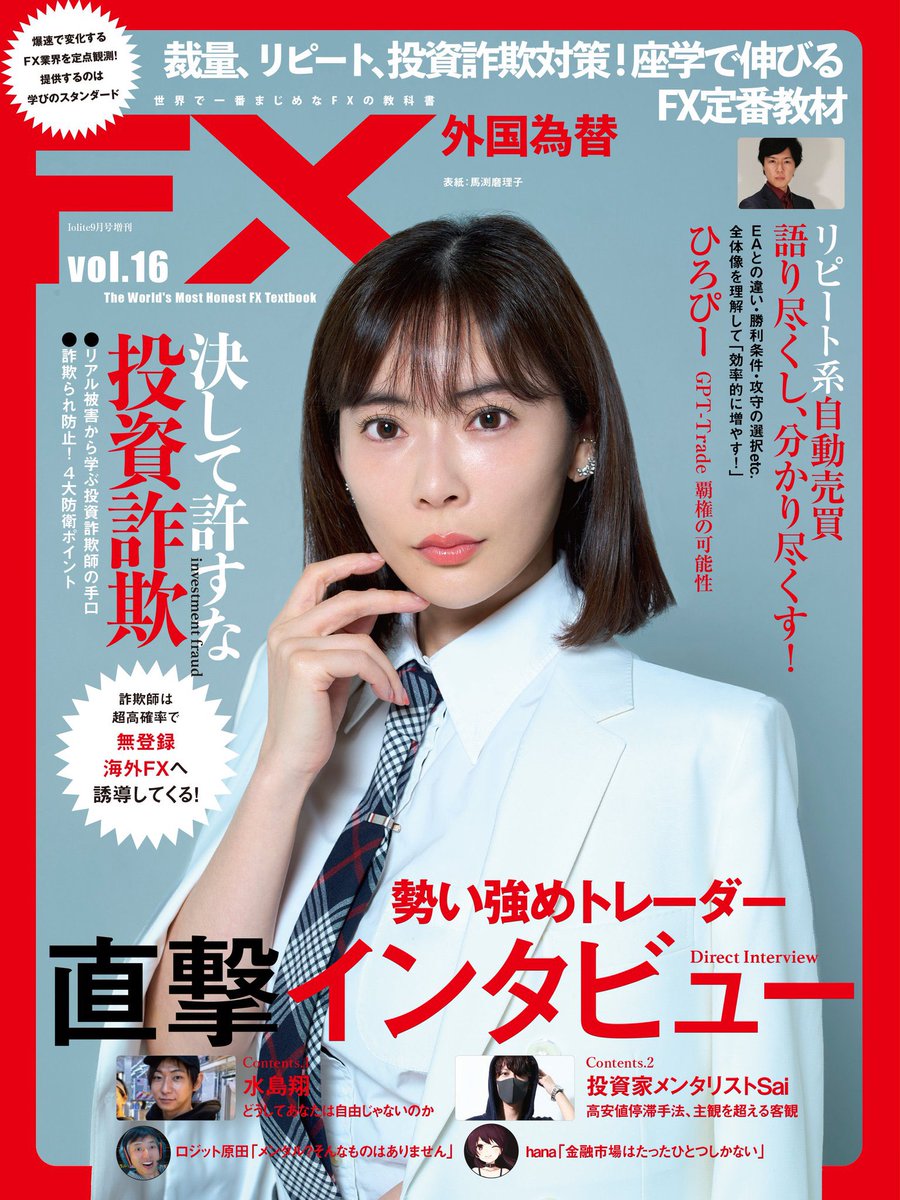 marikomabuchi's tweet photo. 【カバーインタビュー】
〜無言こそ、継続の力〜
達成するまで沈黙を貫き
『必要なこと以外は、語らない』

内に秘めた決意は、言葉にすることで力を消耗してしまう。言論で生きるうえで、あえて無言をつらぬく部分が、私にはある。

無言で日々を重ねる
激動の時代に
確固たる力になると思っています https://t.co/DURAMmVVte