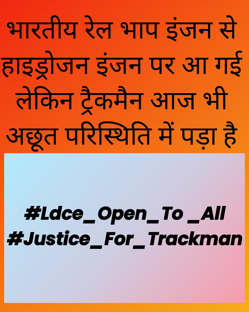 शिक्षित ट्रैकमैन किसी का गुलाम नहीं है सभी ट्रैकमैन को समानता का अधिकार चाहिए अन्यथा ट्रैकमैन की एकता सबको डूबा देगी।शिक्षित ट्रैकमैन को मौका देकर देखिए
#Justice_For_Trackman #Ldce_Open_To_All
<a href="/RahulGandhi/">Rahul Gandhi</a> <a href="/PMOIndia/">PMO India</a>  <a href="/AshwiniVaishnaw/">Ashwini Vaishnaw</a> <a href="/vijaykbandhu/">Vijay Kumar Bandhu</a> <a href="/INCIndia/">Congress</a>
<a href="/khansir/">Jogen Khan</a>