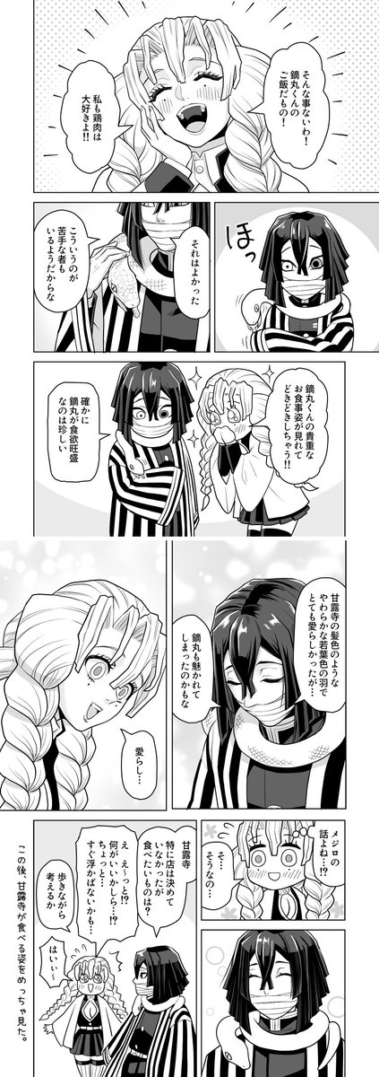初めてのおばみつ漫画🐍🍡
「メジロと蛇と恋」5P
ふたりが出会ってから何度目かのお食事デートの頃。
メジロから蜜璃ちゃんを連想する伊黒さん。
