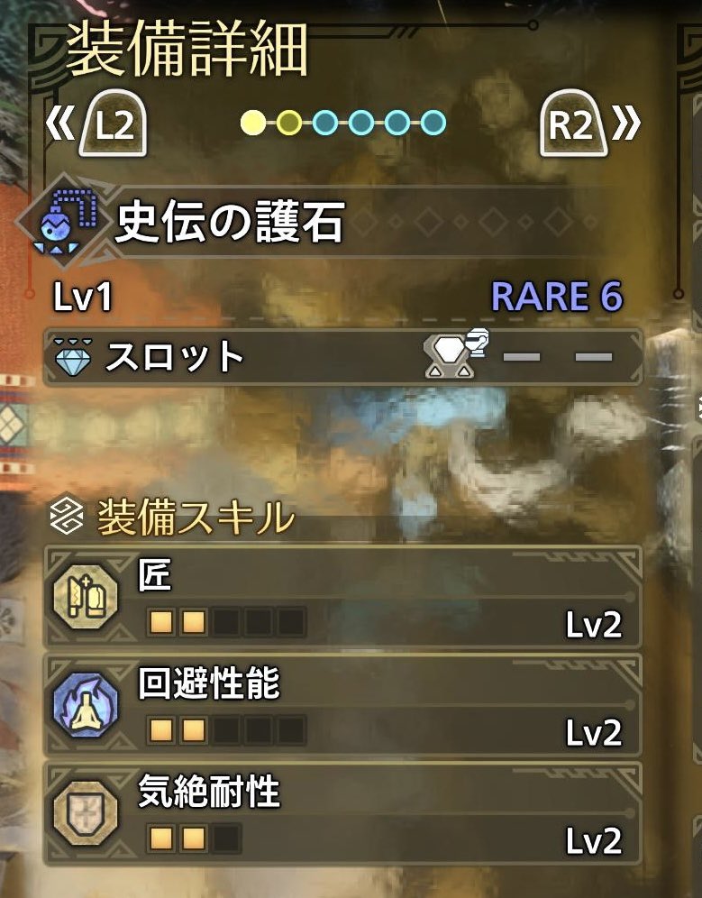 ⭐︎9クエスト初回で出た護石
レア6だけどなかなか良い
#MHWilds