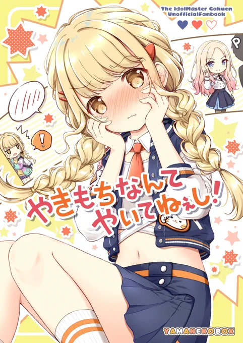 C106新刊4冊(学マス本/ブルアカ本/ごちうさ本)はメロンブックス様に委託をお願いしております 店舗での販売も始まってるようですので、どうぞよろしくお願いします!