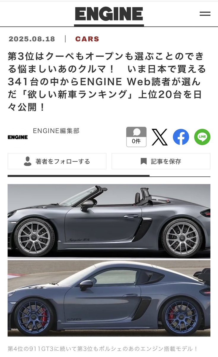 porsche_carlife's tweet image. ENGINE 「欲しい新車ランキング」

第3位 ポルシェ718ケイマンGT4 RS／718スパイダーRS

みなさんの投票理由、めちゃ納得。

私のコメントも掲載されてました😊

記事はこちら👇
engineweb.jp/article/detail…

#718SpyderRS #SpyderRS