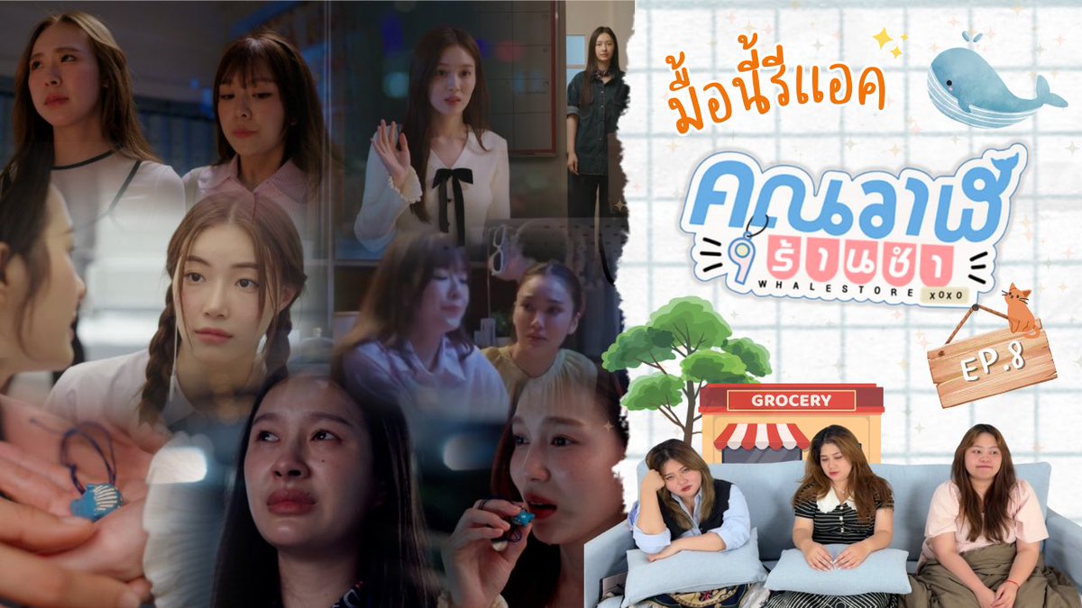 🐳มื้อนี้รีแอค EP.448 | Reaction คุณวาฬร้านชำ [Whale Store xoxo] EP.8 😭😭😭<a href="/WhaleStorexoxo/">คุณวาฬร้านชำ Whale Store XOXO</a> <a href="/GMMTV/">GMMTV</a> <a href="/panlyyy/">Milk (มิ้ลค์)</a> <a href="/loverrukk/">เลิฟรัก</a> <a href="/junewanwimol19/">จูนววม</a> <a href="/mewnich__/">Mewnich</a> 
.
📷 youtu.be/D7O7XynfDjs?si…
. 
#WhaleStorexoxo #GMMTV #WhaleStorexoxoEP8 #MilkLove #JuneMewnich