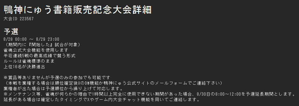 Kamogami_new's tweet photo. 雀魂で書籍発売記念大会やります！
8/28・29が半荘連続5戦の成績を競う形式の予選
8/30が決勝トーナメント
ルールは雀魂大会ルール標準

大会ページは現在編集中

#鴨神にゅう門書
↓詳細は画像↓ https://t.co/a87uYgLYsx