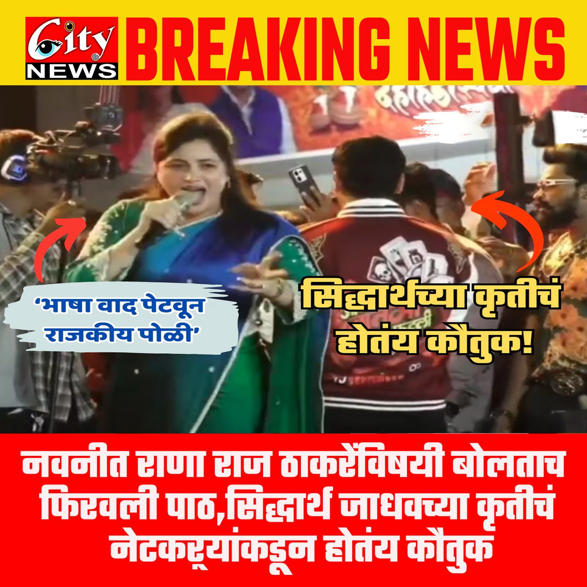 citynewsamt's tweet image. नवनीत राणा राज ठाकरेंविषयी बोलताच फिरवली पाठ, सिद्धार्थ जाधवच्या कृतीचं नेटकऱ्यांकडून होतंय कौतुक!

@CMOMaharashtra 

#NavneetRana #SiddharthJadhav #RajThackeray #citynews_amravati