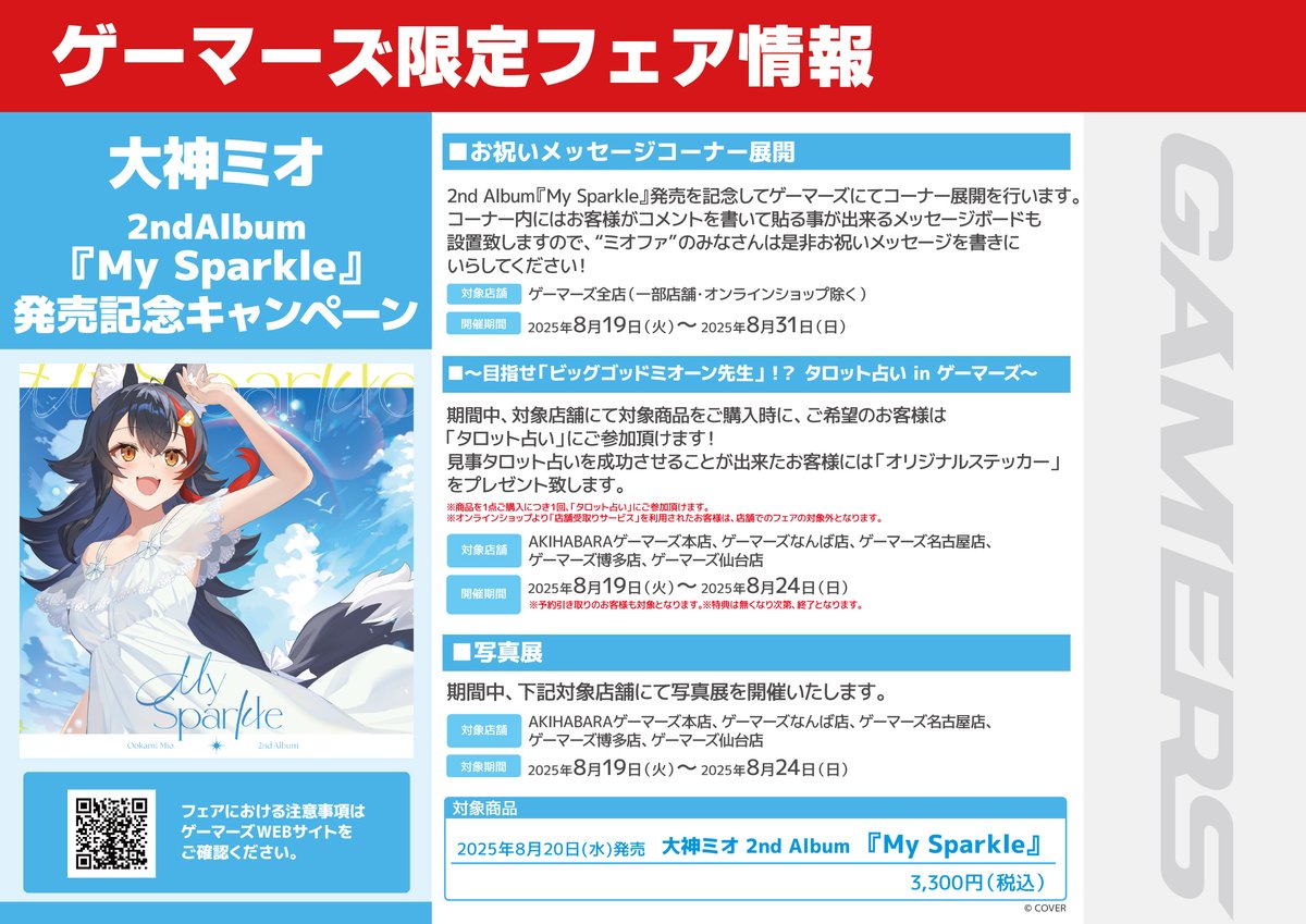 【本日18時まで】大神ミオ　ゲーマーズ店舗限定　告知ポスター【25枚限定】 大神ミオ🌲9/10 1stLive『Our Sparkle』 on X: 