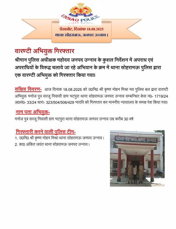 थाना सोहरामऊ पुलिस द्वारा एक वारण्टी अभियुक्त को गिरफ्तार किया गया। <a href="/Igrangelucknow/">IG Range Lucknow</a> #UPPolice #Unnao