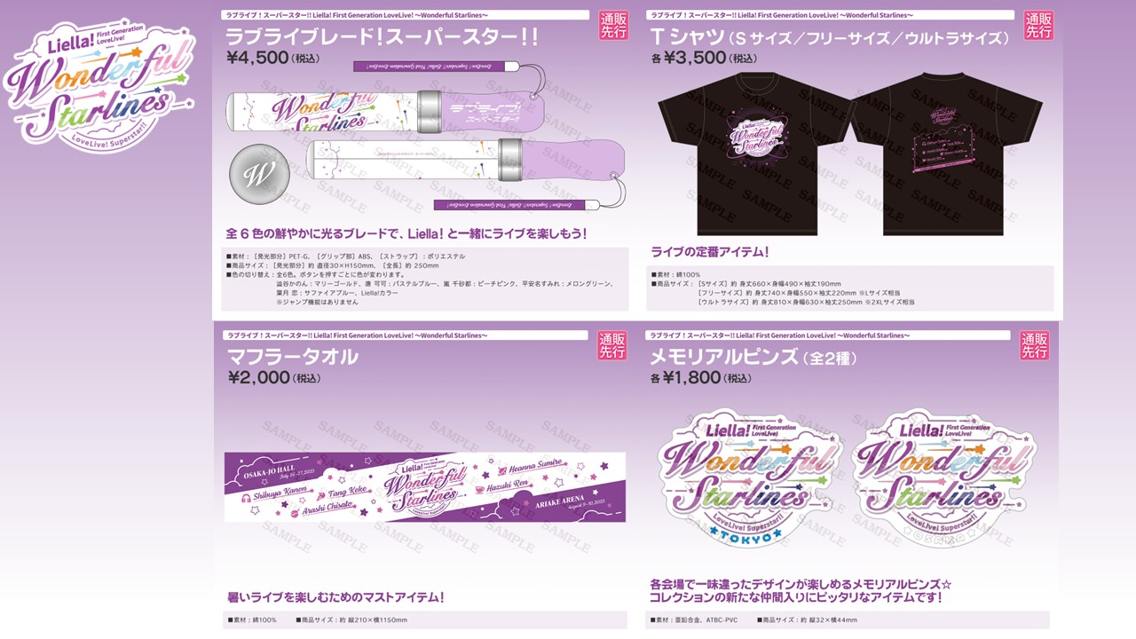 Liella! First Generationライブブレード Wonderful Starlines～] ラブライブレード！スーパースター