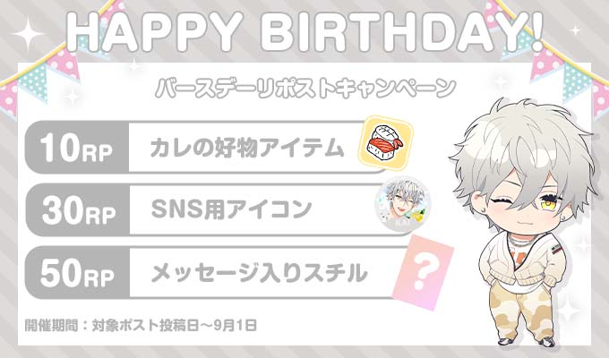 niji_kare's tweet photo. ★バースデーRPキャンペーン★
開催期間は「今」から9月1日(月)まで
Kaiくんの誕生日を記念してRPキャンペーンを開催するよ♪

「この」ポストをリポストしてね！
達成リポスト数に応じて、豪華景品を配布するよ♪

ぜひKaiくんの誕生日をお祝いしてね☆
ニジカレ▶https://t.co/eS22G9IuOU https://t.co/wi2Io3srVt