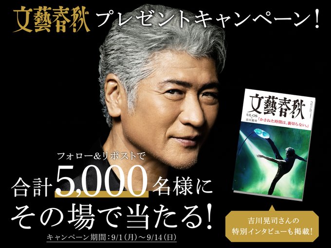 X懸賞(Twitter懸賞)】吉川晃司さんとコラボした「文藝きっかわこうじ