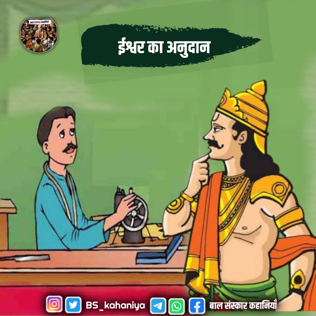 इसलिए संत-महात्मा कहते है, ईश्वर को सब कुछ अपना सर्मपण कर दो, उनसे कभी कुछ मत मांगों, जो वो अपने आप दें, बस उसी से संतुष्ट रहो। फिर देखो उसकी लीला। जीवन मे धन के साथ "सन्तुष्टि" का होना जरूरी है..

पूरी कहानी पढ़ने के लिए Join करें ⤵️

Whatsapp Channel :- 
tinyurl.com/2um2479u