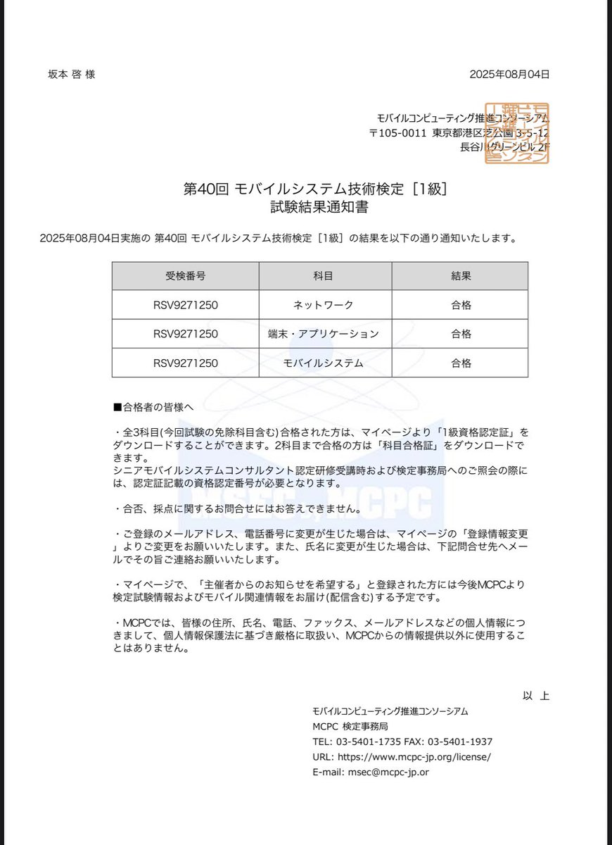 keisakamoto39's tweet image. モバイルシステム技術検定2級、1級受かったーわーい🎉

(MCPCの方からテキスト献本いただいたので実際に検定受けてみました！)

試験範囲めっちゃ広くて大変だったけど、特にRF周りの知的好奇心は満たせて楽しかった〜

この勢いでシニアモバイルシステムコンサルタントも取得するぞー💪

#IoT #MCPC…