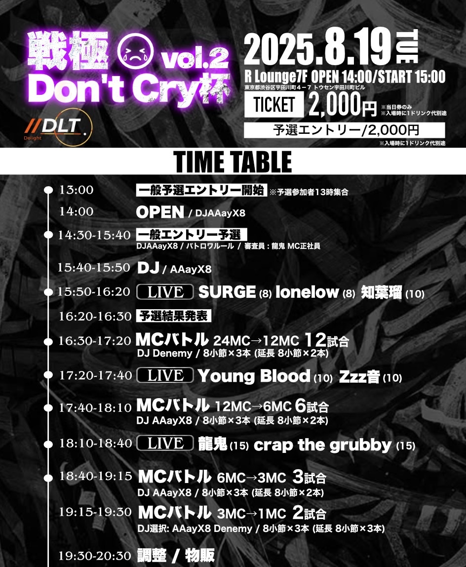 8月19日
戦極 Don't Cry杯2
R Lounge　7F(渋谷)
入場2000円
エントリー費2000円
ドリンク代別途
エントリー集合13時
Open 14時

■未成年入場可能　
■当日エントリー可能　
■途中入場可能