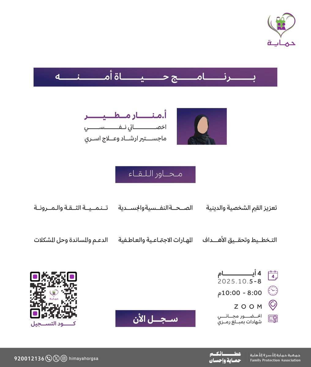 انضمي معنا لبرنامج حياة آمنة ، برنامج تأهيلي يدعم السيدات نفسيا وقانونيا و اجتماعياً                                            
🎙️تقديم: استاذه منار مطير
📆 من 5 أكتوبر 2025 إلى 8 أكتوبر 2025 
⏰ من 8 حتي 10
📲عبر منصه زوم 
docs.google.com/forms/d/e/1FAI…