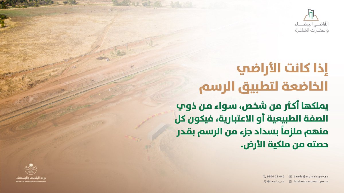 في حال كانت الأرض البيضاء الخاضعة لتطبيق الرسم يملكها أكثر من شخص، يُعتبر كل مالك ملزماً بسداد جزء من رسم الأرض بقدر حصته فيها.

لذلك احرص على معرفة مسؤوليتك والتزامك لتجنب المخالفات.