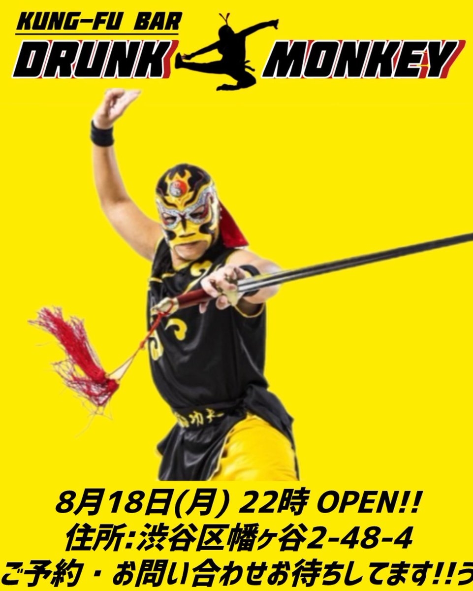 本日22時オープンです！！
ご来店お待ちしてます！！

プロレスラー アンディ・ウーのお店🍻
【KUNG-FU BAR DRUNK MONKEY】
飲み放題1時間 1500円！！🍻
ペット可🐕‍🦺、喫煙可🚬
PayPay、カード決済できます！
渋谷区幡ヶ谷2-48-4
#幡ヶ谷バー