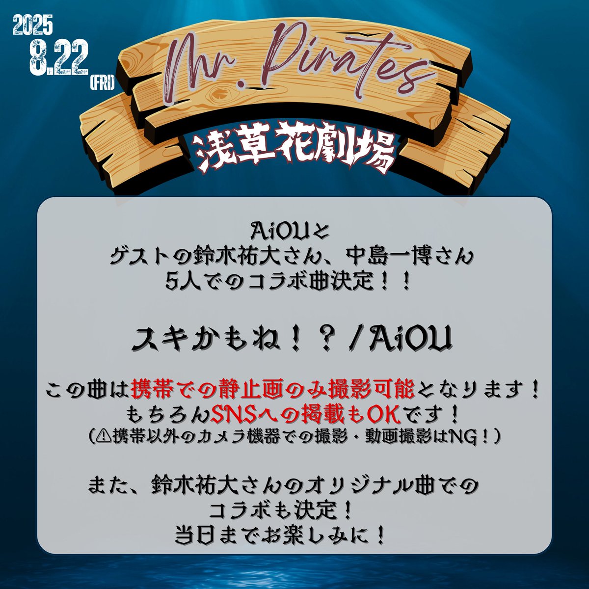 【AiOU info📮】

AiOUとゲストの鈴木祐大さん、中島一博さん
5人でのコラボ曲決定！
この曲のみ撮影可能となります📲🆗

『 スキかもね！？ / AiOU 』

music.apple.com/jp/album/%E3%8…

当日はペンライトやうちわなど持込OKです！
ぜひ当日までに聴いて一緒に楽しみましょう❤️‍🔥