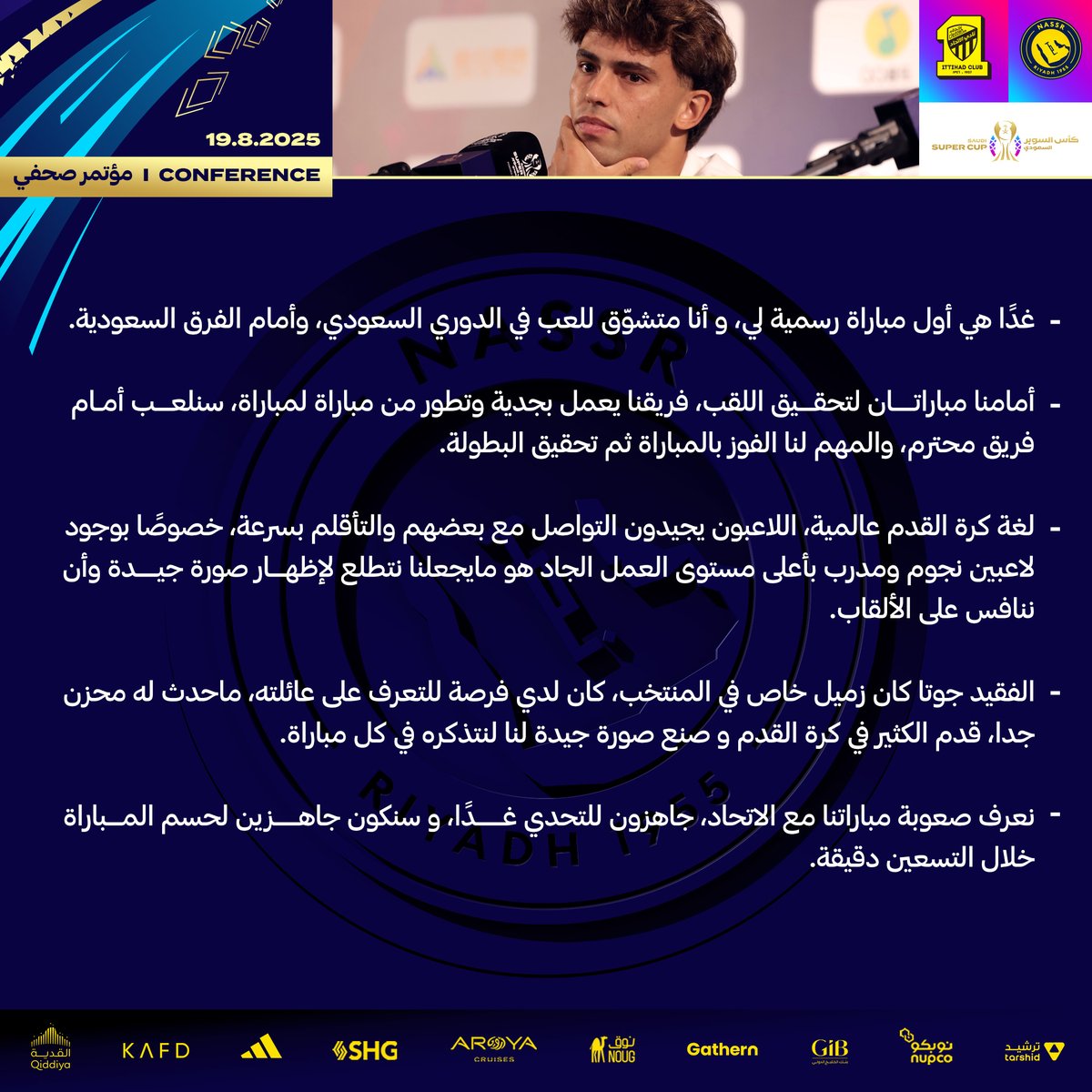 AlNassrFC's tweet image. " متشوّق لمباراتي الرسمية الأولى، وهدفنا تحقيق اللقب "
نجمنا الجديد جواو فيليكس يتحدّث عبر المؤتمر الصحفي 🎙️
#النصر_الاتحاد | #النصر_في_هونغ_كونغ